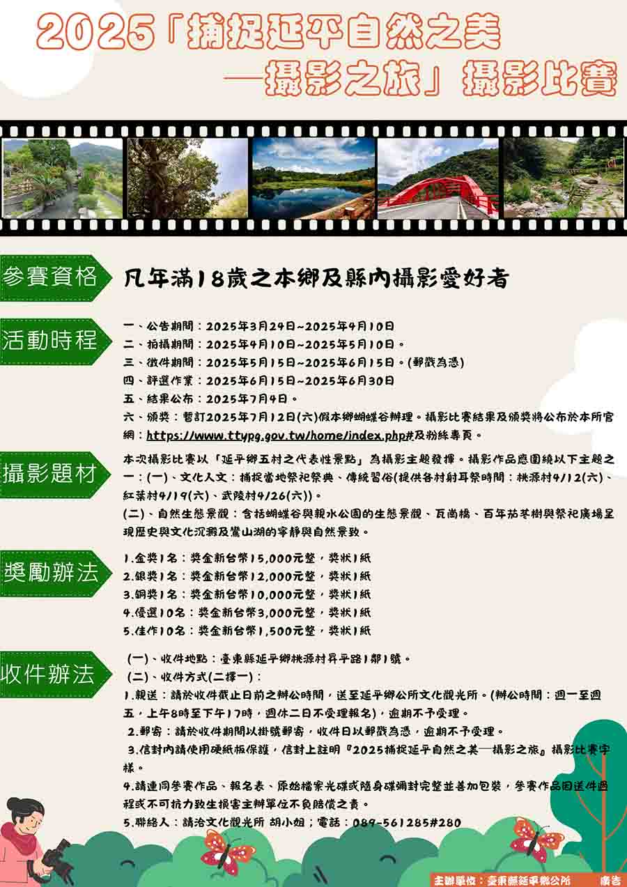 捕捉延平鄉自然之美─攝影之旅活動，內容如上方說明及附件。