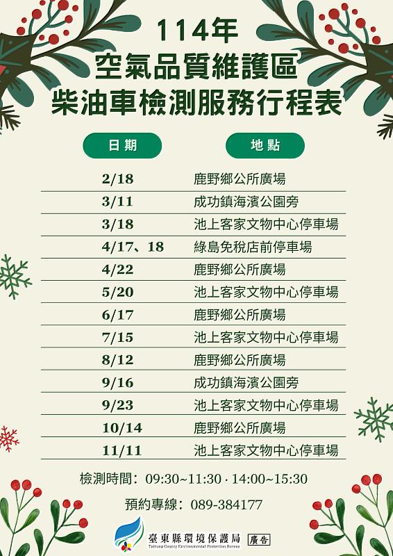 傳單(114年空氣品質維護區柴油車檢測服務行程表) 114年空氣品質維護區柴油車檢測服務行程表,內容如上方說明及附件。