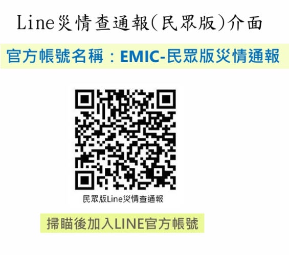 應變管理資訊系統（EMIC2.0）LINE災情查通報-民眾版，詳如圖片上方文字內容。