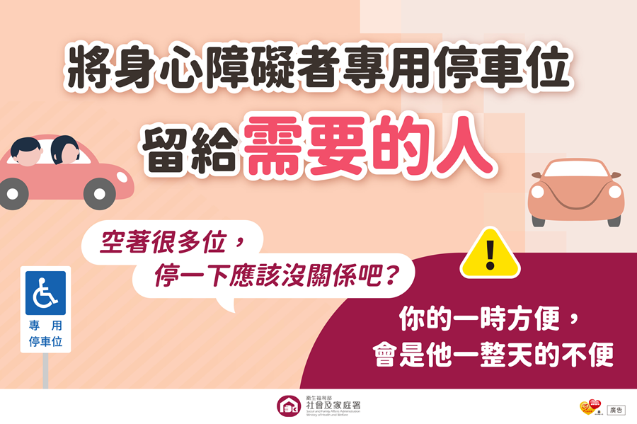 衛生福利部社會及家庭署宣導：請勿占用「身心障礙者專用停車位」，詳如圖片上方文字內容。