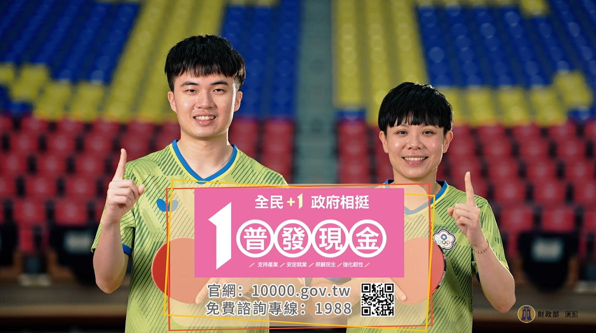 傳單(「全民+1 政府相挺」普發現金1萬元!) 「全民+1 政府相挺」普發現金1萬元!,詳如圖片上方文字內容。