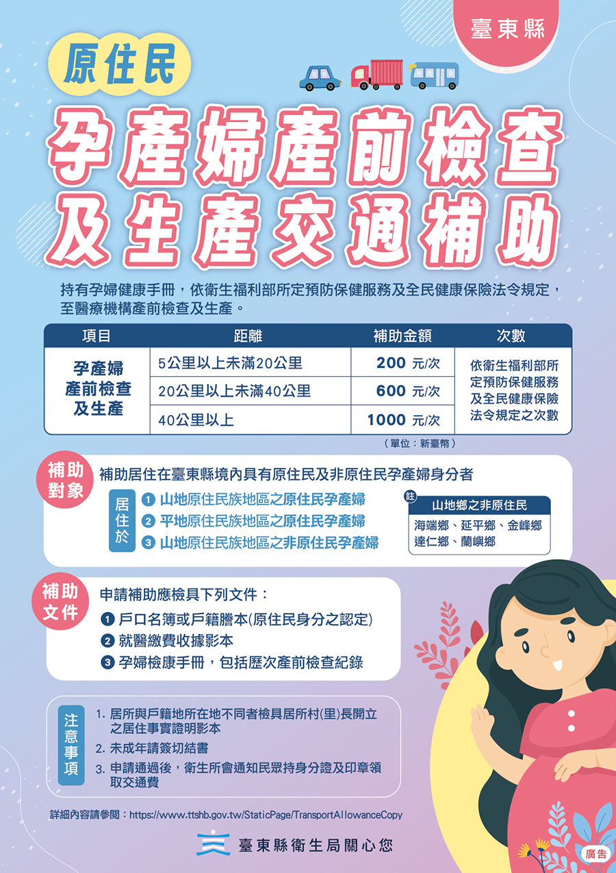 原住民地區孕產婦產前檢查及生產交通費補助計畫，詳如圖片上方文字內容。