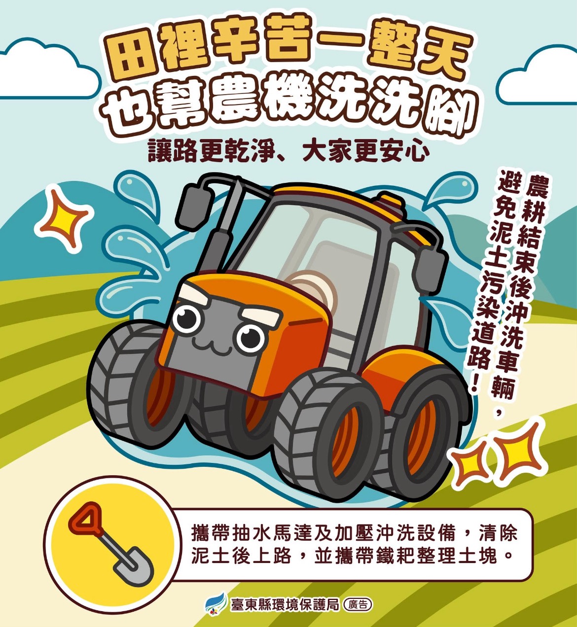 「農耕機具清洗才上路」用路安全宣導，詳如圖片上方文字內容。