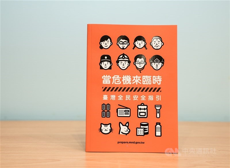 當危機來臨時：臺灣全民安全指引，詳如圖片上方文字內容。
