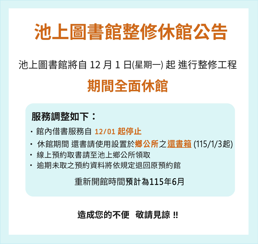 池上鄉圖書館休館公告(114/12~115/6) ，詳如圖片上方文字內容。