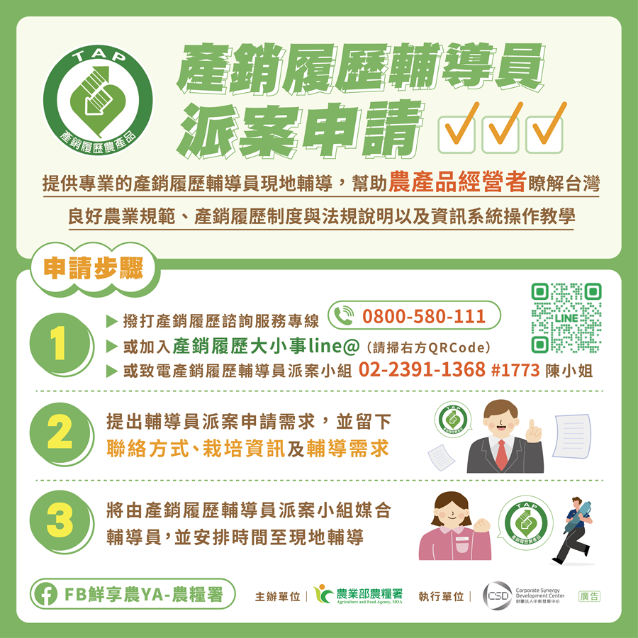 產銷履歷輔導員派案申請資訊，詳如圖片上方文字內容。