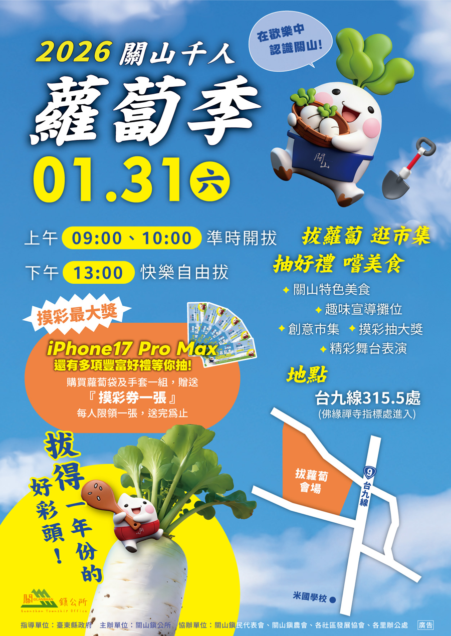 2026年關山千人拔蘿蔔，詳如圖片上方文字內容。