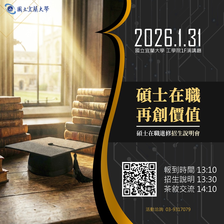 國立宜蘭大學碩士在職進修招生說明會，詳如圖片上方文字內容。