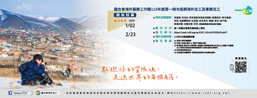 傳單(115年度海外服務工作團第1梯次長期海外志工及專案志工招募) 115年度海外服務工作團第1梯次長期海外志工及專案志工招募,詳如圖片上方文字內容。