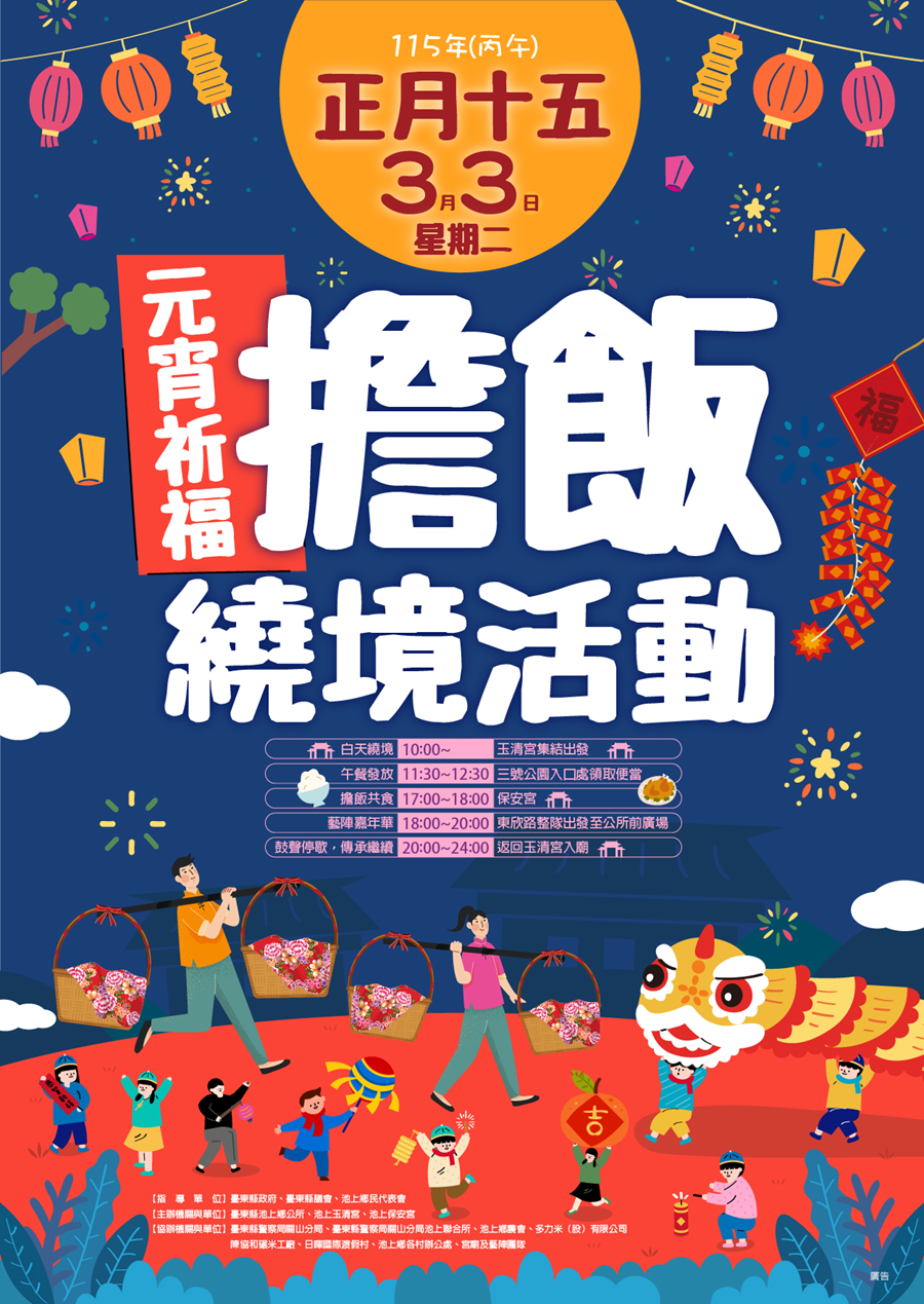 傳單(115年元宵祈福・擔飯繞境活動) 115年元宵祈福・擔飯繞境活動,詳如圖片上方文字內容。