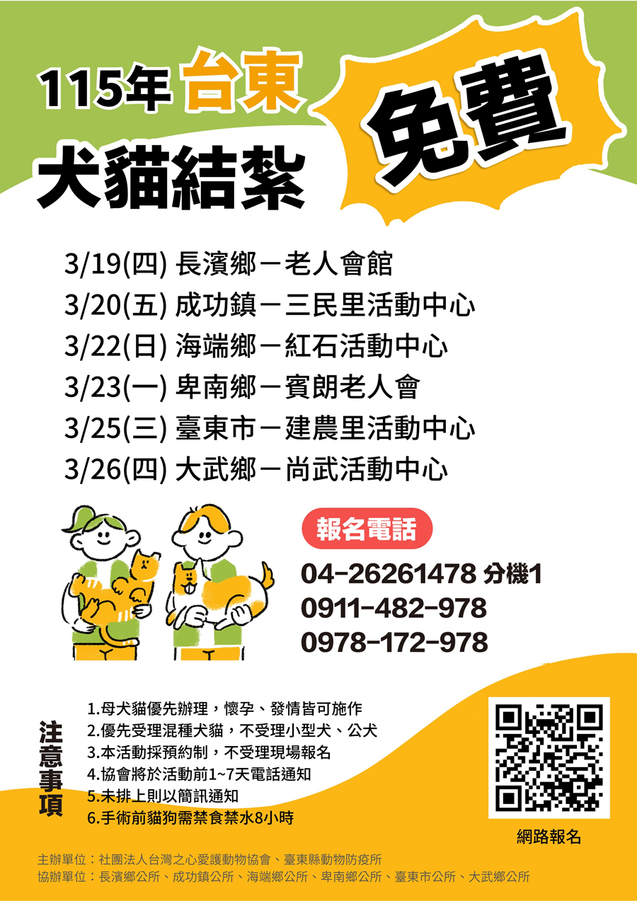 傳單(本縣115年度犬貓絕育活動時程) 社團法人台灣之心愛護動物協會辦理台東縣115年度犬貓絕育活動,活動時程詳如附件及上方文字說明