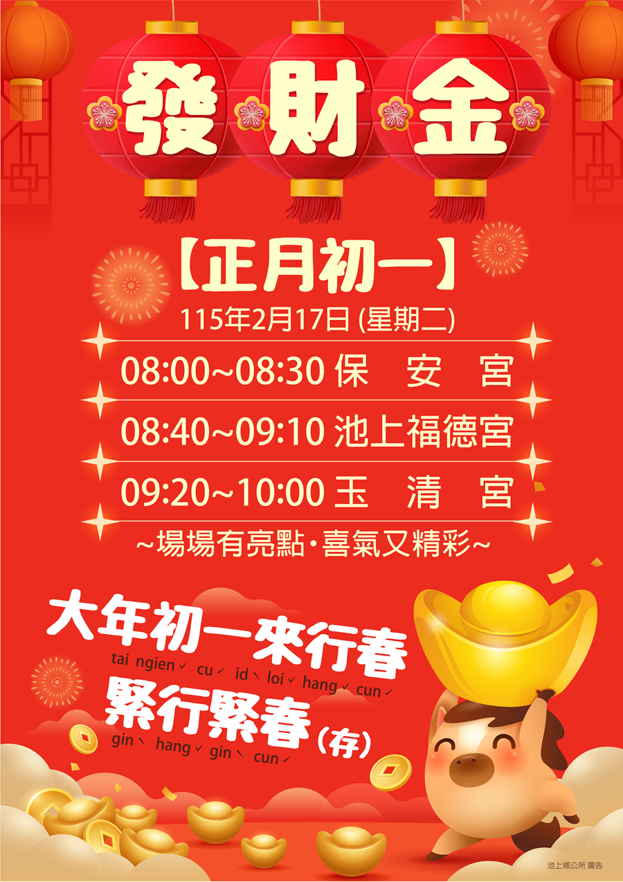 臺東縣池上鄉公所舉辦馬年發財金發放活動，內容如上方說明及附件。