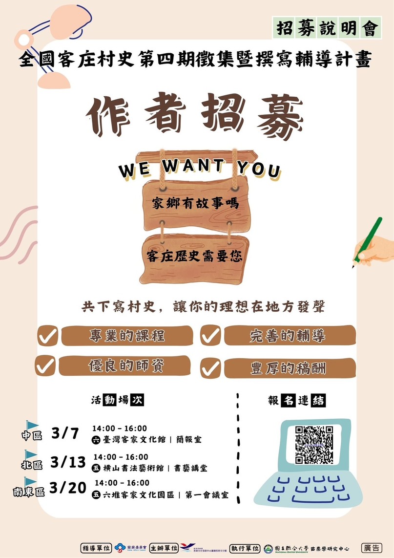全國客庄村史第四期徵集暨撰寫輔導計畫，詳如圖片上方文字內容。