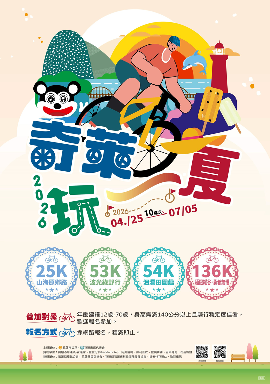 2026「奇萊玩一夏」自行車輕旅行活動，詳如圖片上方文字內容。