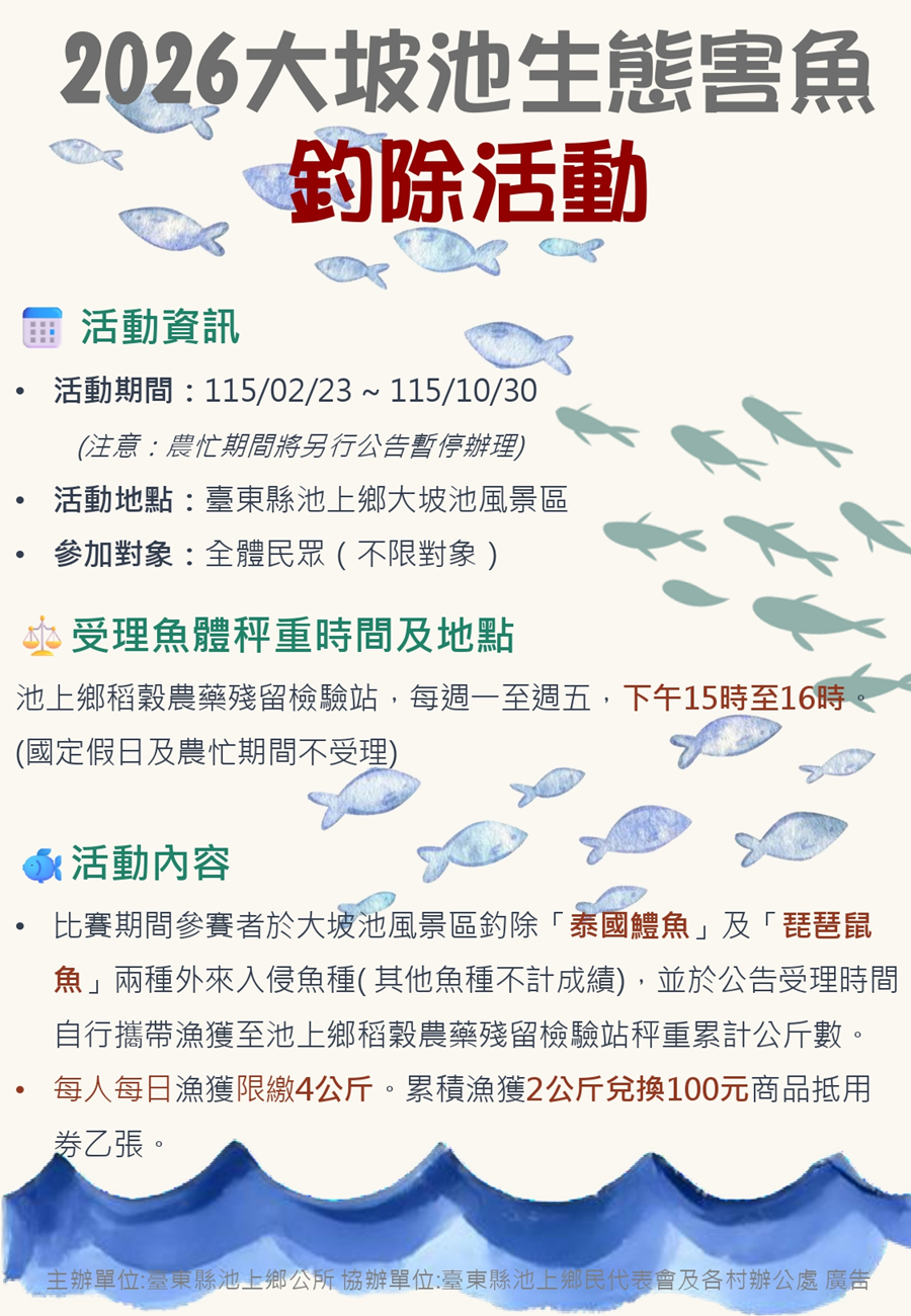 115年度大坡池生態害魚釣除活動，內容如上方說明及附件。