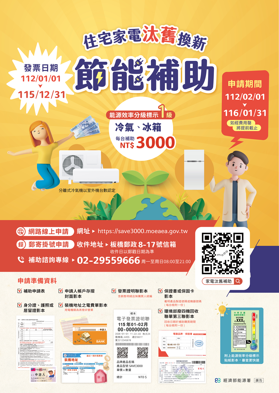 住宅家電汰舊換新節能補助，詳如圖片上方文字內容。