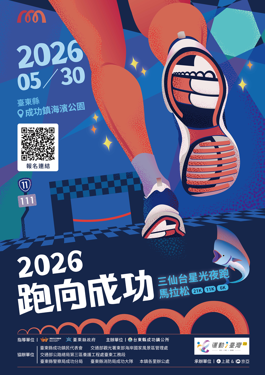 傳單(2026跑向成功-三仙台星光夜跑馬拉松) 2026跑向成功-三仙台星光夜跑馬拉松,詳如圖片上方文字內容。