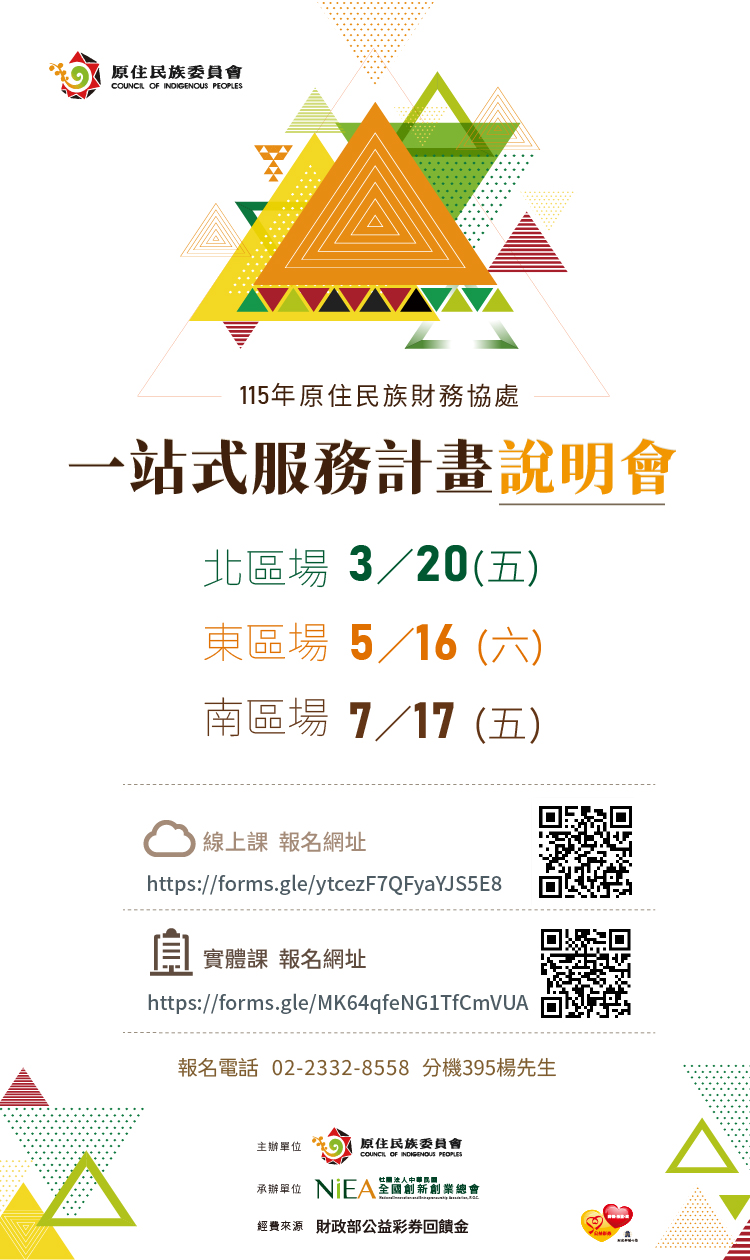 115年原住民族財務協處一站式服務計畫說明會，詳如圖片上方文字內容。