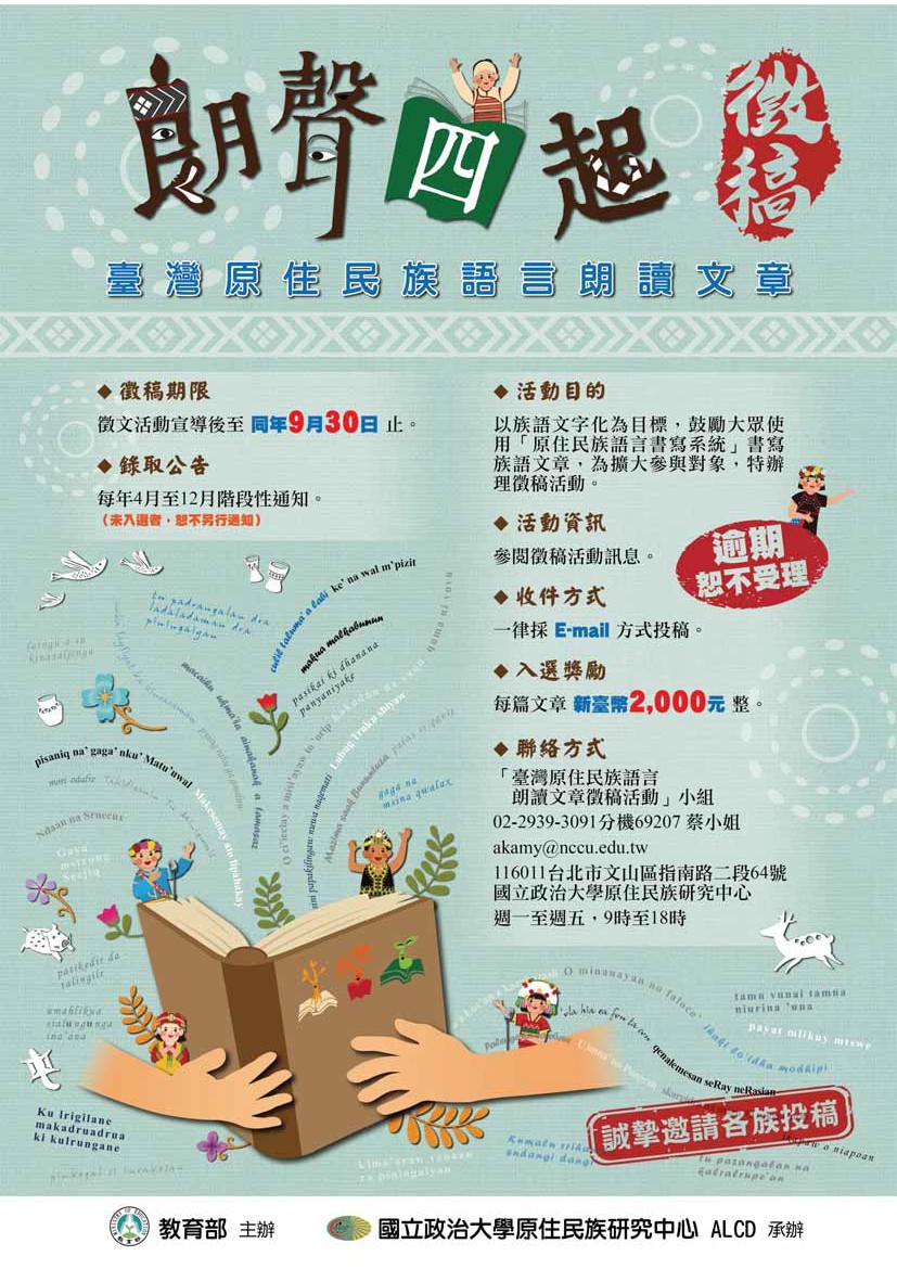臺灣原住民族語言朗讀文章徵稿活動，詳如圖片上方文字內容。