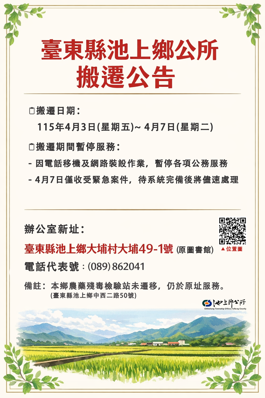 臺東縣池上鄉公所辦公室搬遷公告，詳如圖片上方文字內容。