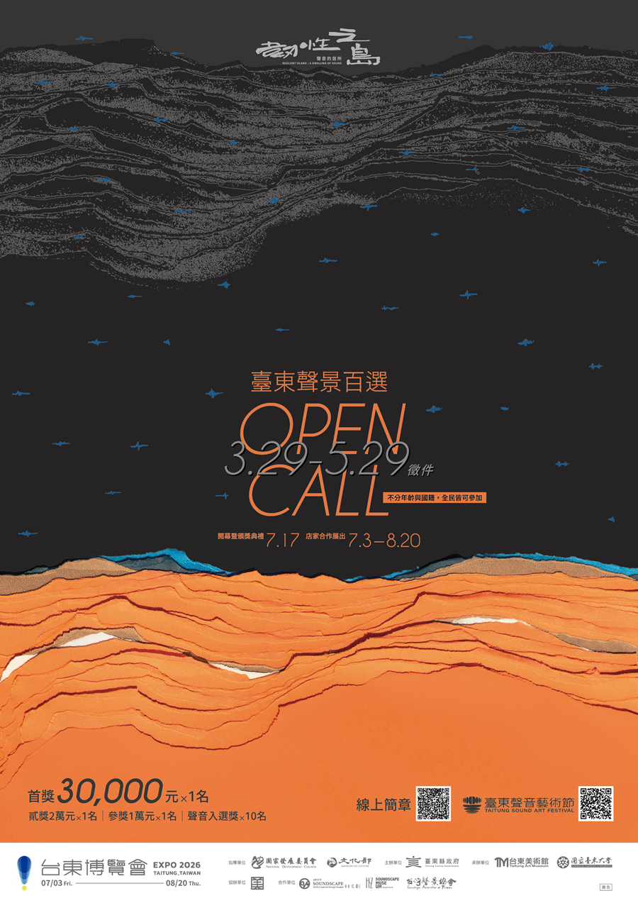 「2026臺東聲音藝術節－臺東聲景百選」徵件活動，詳如圖片上方文字內容。