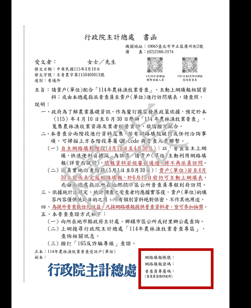 114年農林漁牧業普查~網填抽好禮，詳如圖片上方文字內容。