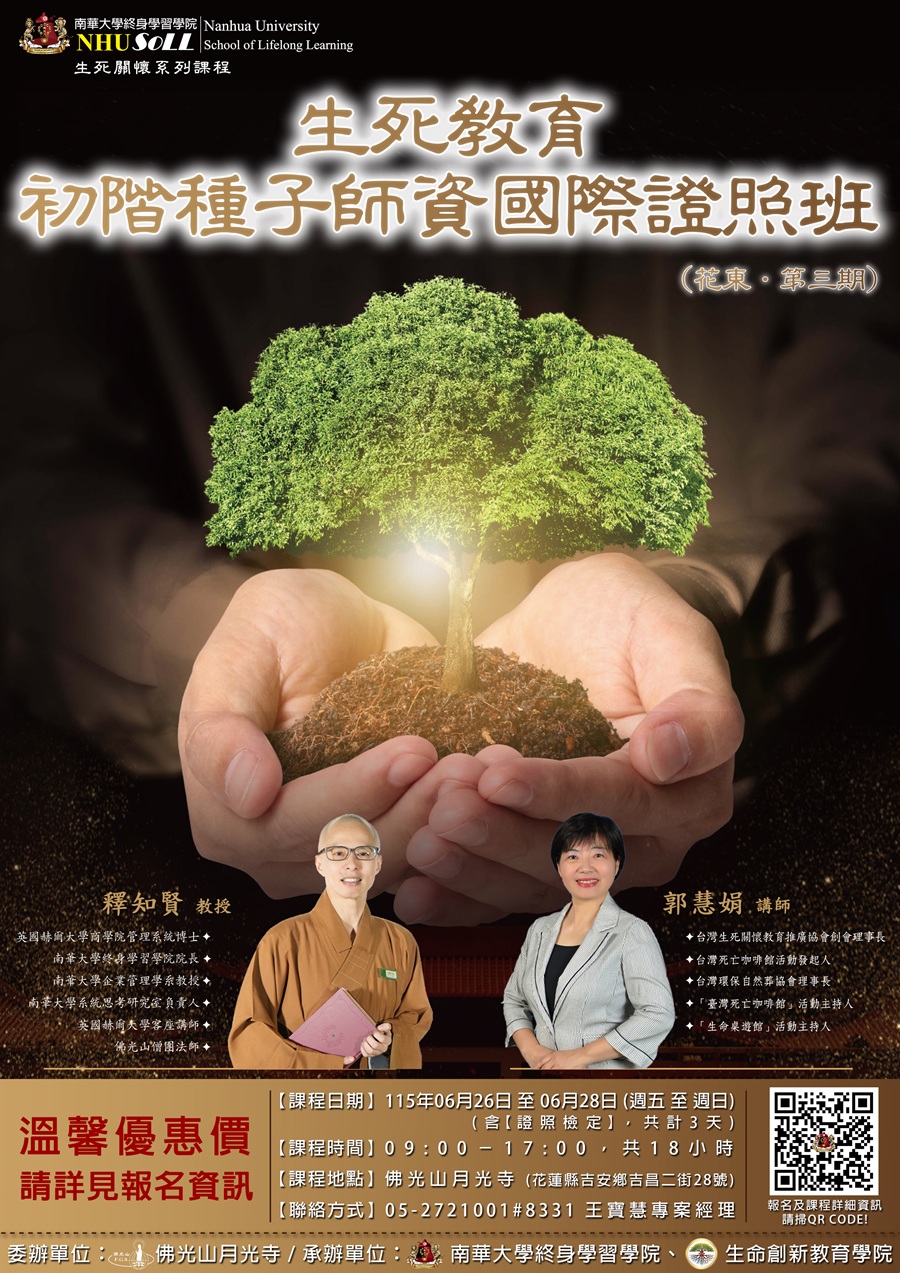 生死教育初階種子師資證照班，詳如圖片上方文字內容。
