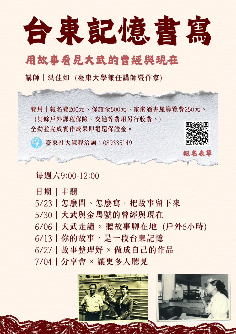 台東記憶書寫×在地人物誌工作坊，詳如圖片上方文字內容。