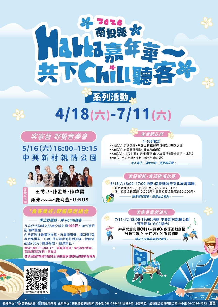 2026南投縣Hakka嘉年華～共下Chill聽客，詳如圖片上方文字內容。
