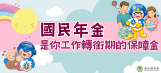 國民年金 是你工作轉銜期的保障金