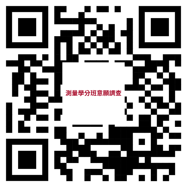 「測量製圖學分班」參訓意願調查表-網頁連結QRcode，詳如圖片上方文字內容。