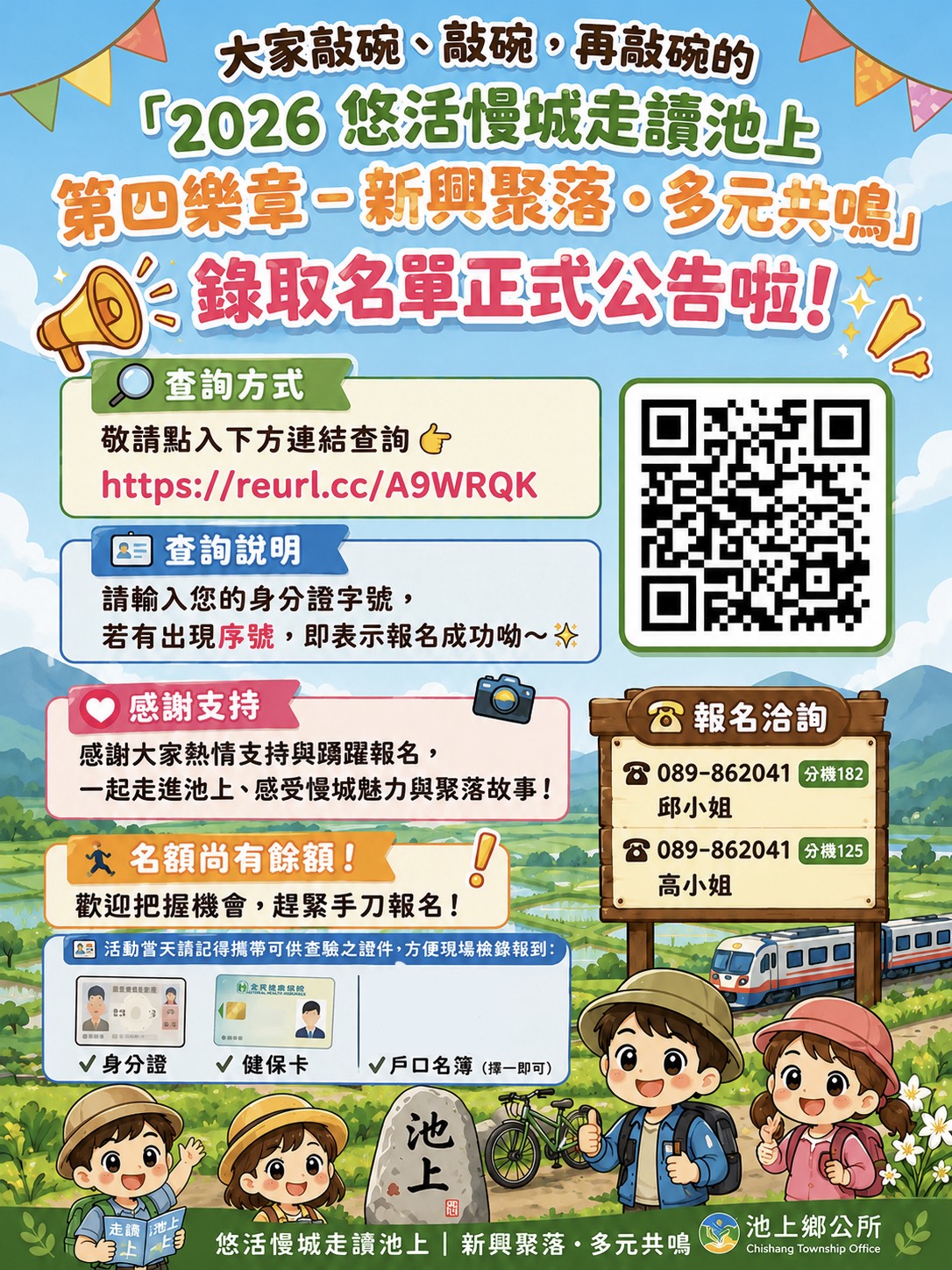 傳單(報名結果:悠活慢城走讀池上第四樂章-新興聚落.多元共鳴) 報名結果:悠活慢城走讀池上第四樂章-新興聚落.多元共鳴,詳如圖片上方文字內容。