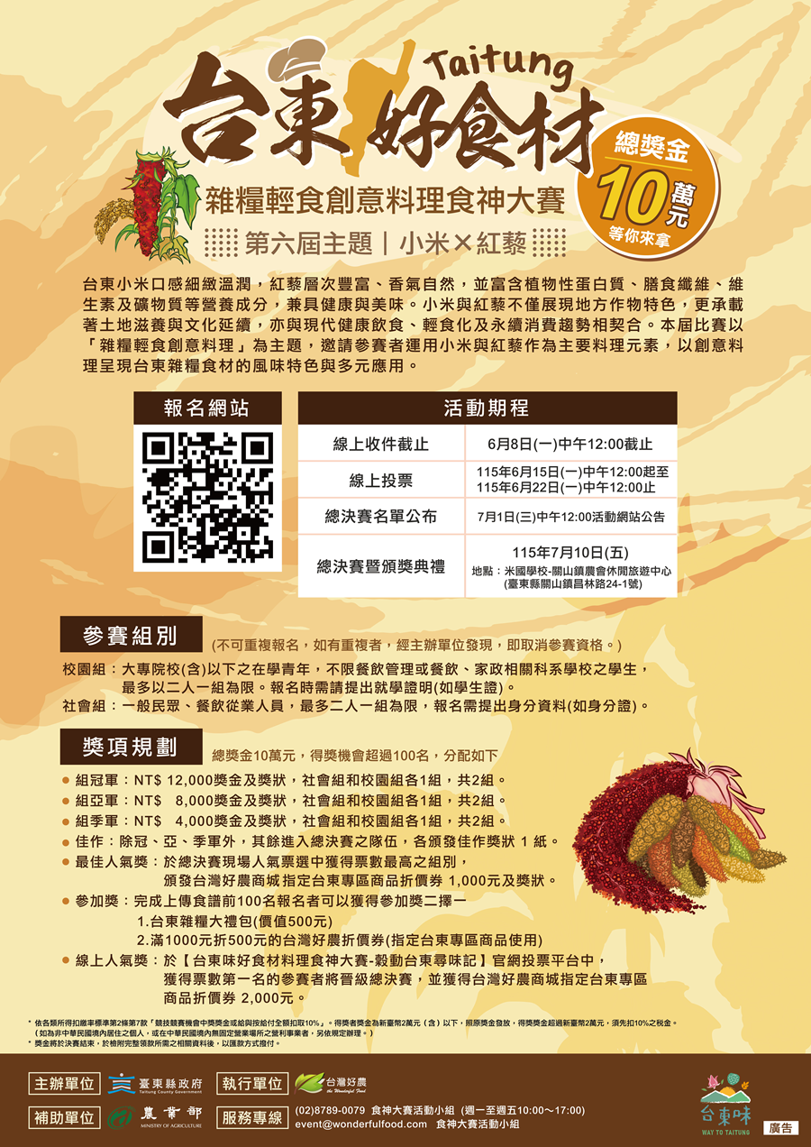 台東味好食材-雜糧輕食創意料理食神大賽，詳如圖片上方文字內容。
