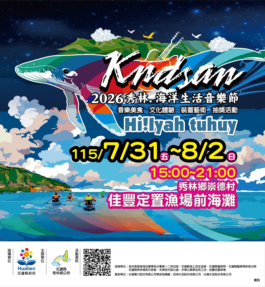 2026秀林kndsan海洋生活音樂節，詳如圖片上方文字內容。