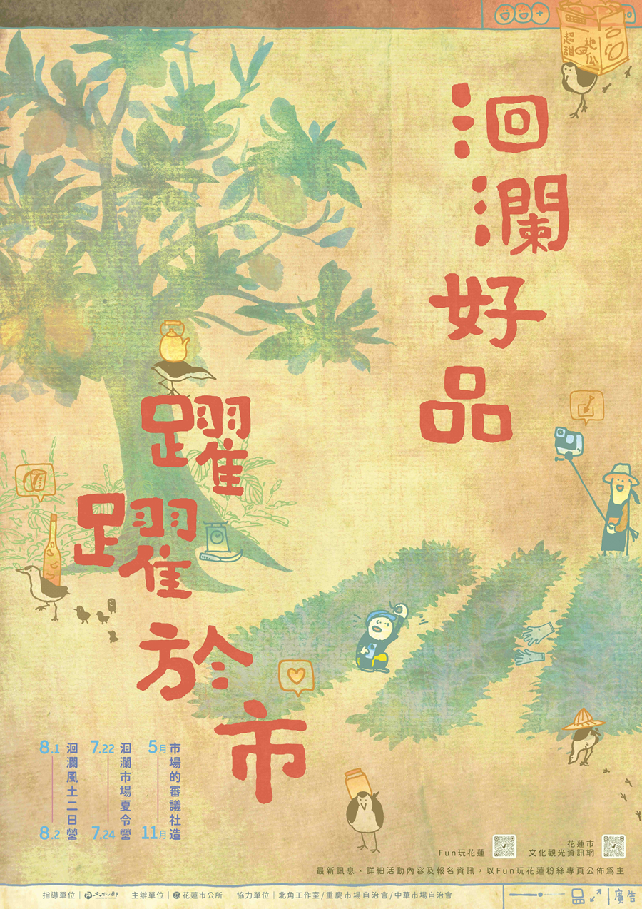 「洄瀾好品：躍躍於市」系列活動，詳如圖片上方文字內容。