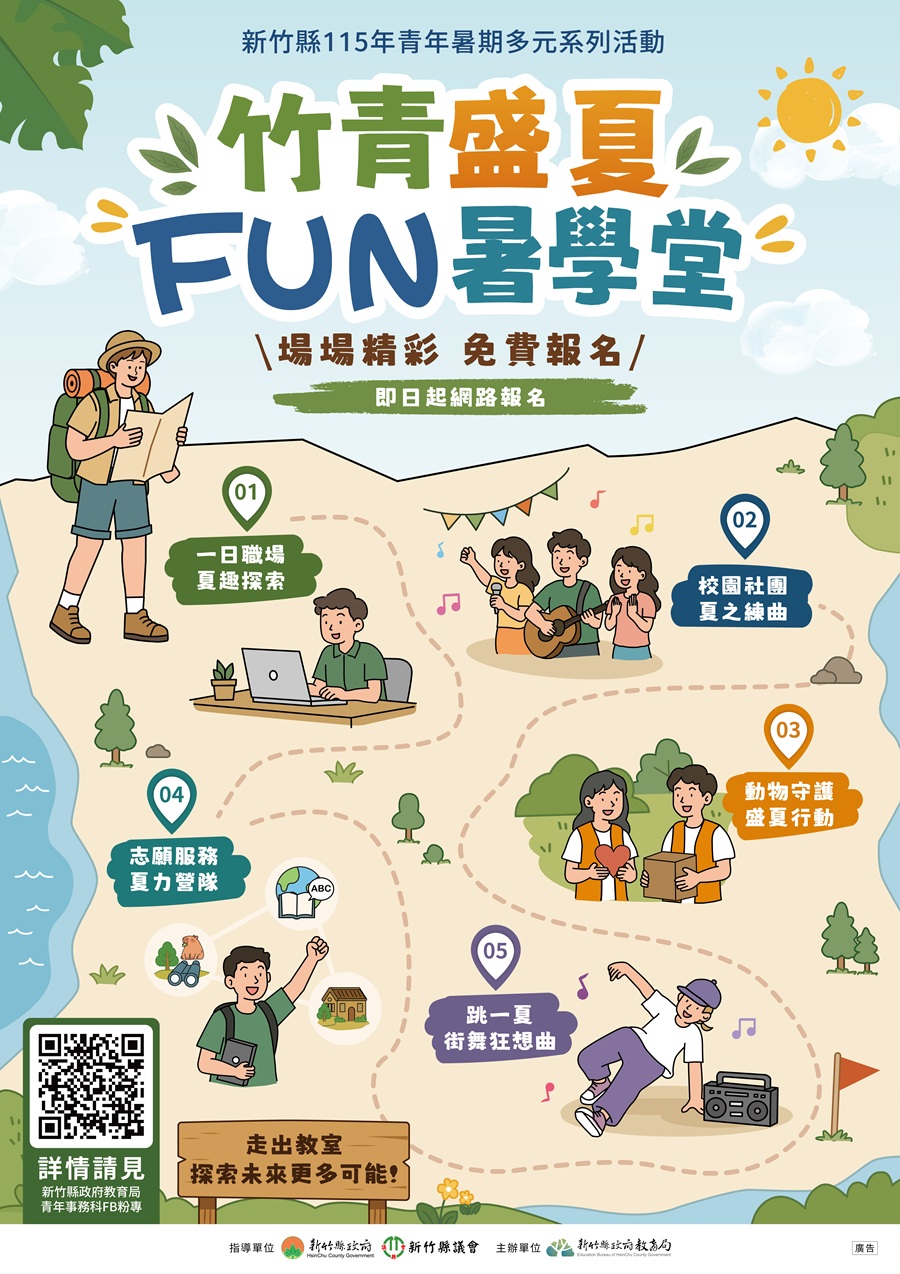 竹青盛夏 FUN暑學堂，詳如圖片上方文字內容。