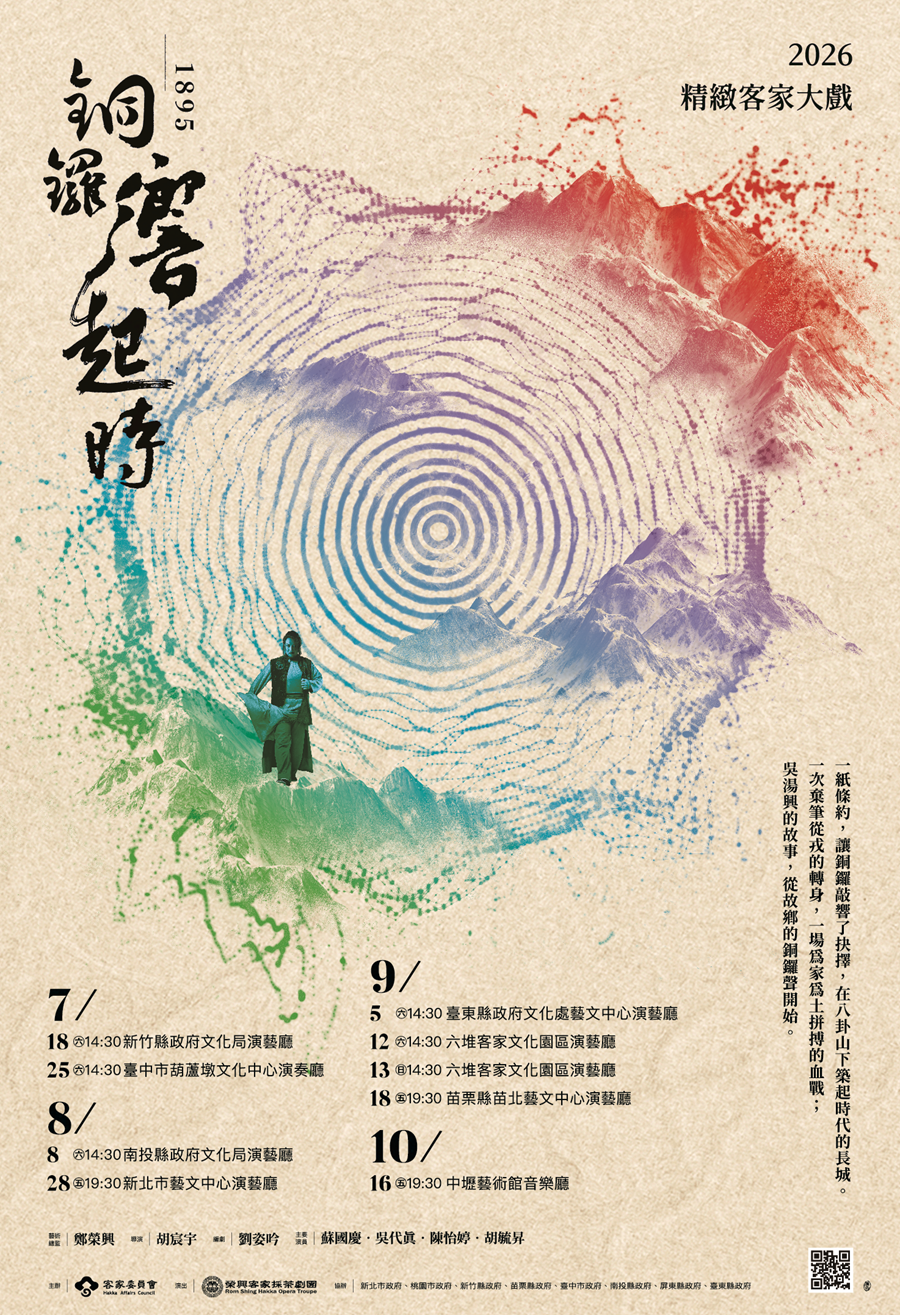 2026精緻客家大戲展演-銅鑼響起時，詳如圖片上方文字內容。