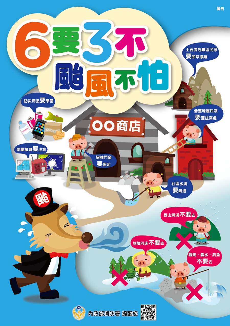 宣導6要3不要，颱風來襲不害怕！，詳如圖片上方文字內容。