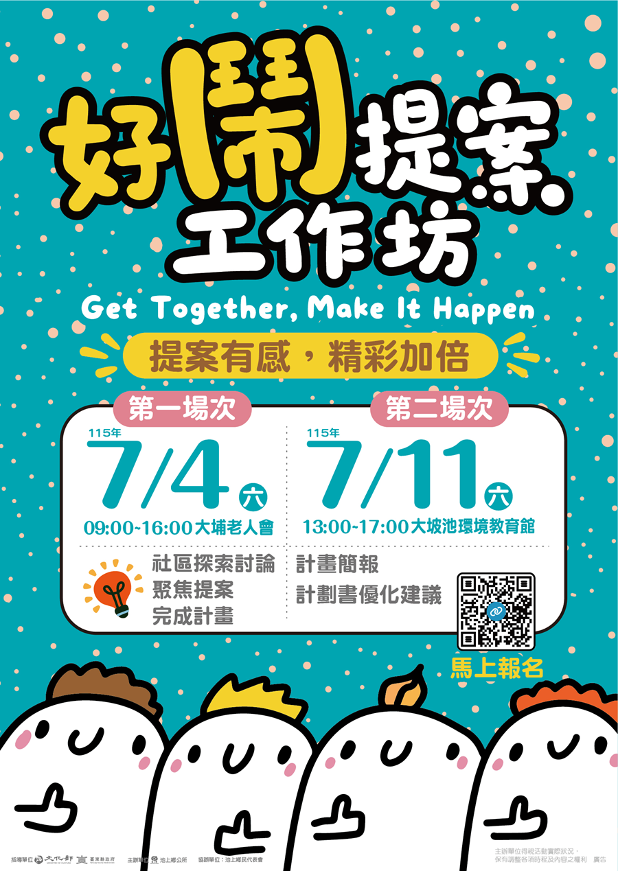 傳單(【聚_眾好鬧事】提案工作坊) 【聚_眾好鬧事】提案工作坊,詳如圖片上方文字內容。