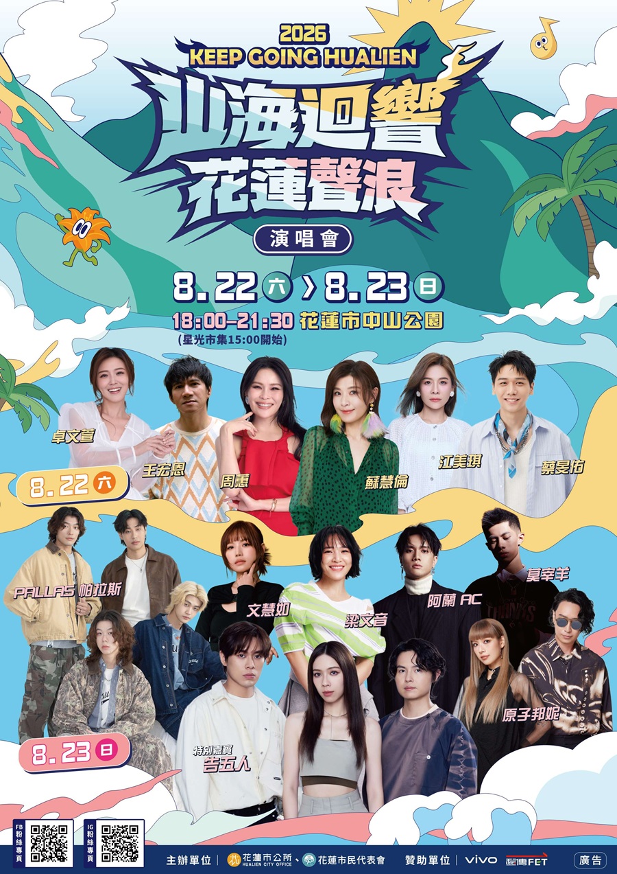 2026「山海迴響 花蓮聲浪」演唱會，詳如圖片上方文字內容。