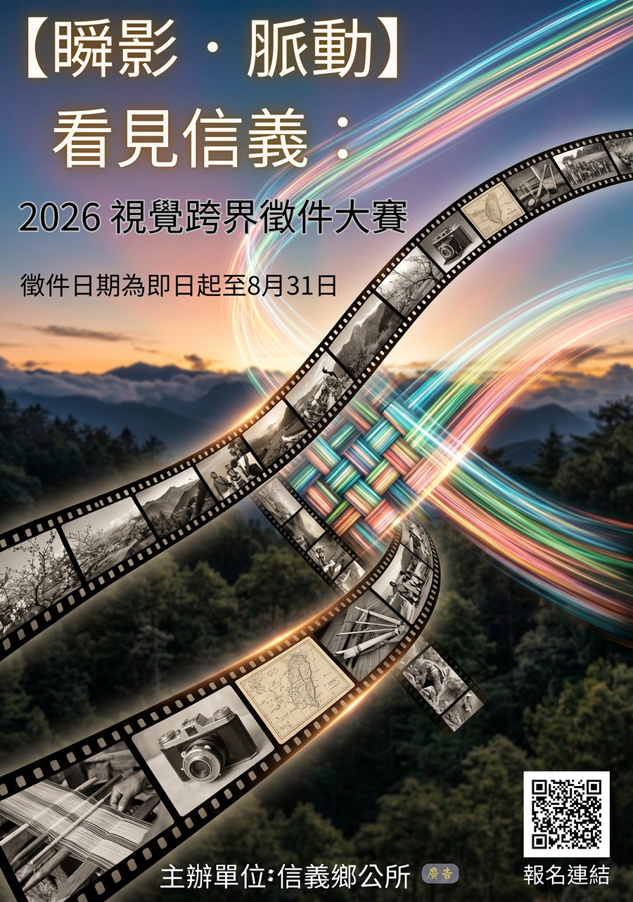 【瞬影・脈動】看見信義：2026視覺徵件大賽，詳如圖片上方文字內容。