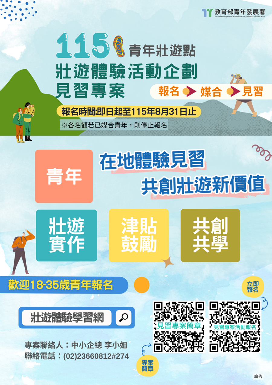傳單(115年青年壯遊點壯遊體驗活動企劃見習專案) 115年青年壯遊點壯遊體驗活動企劃見習專案,詳如圖片上方文字內容。