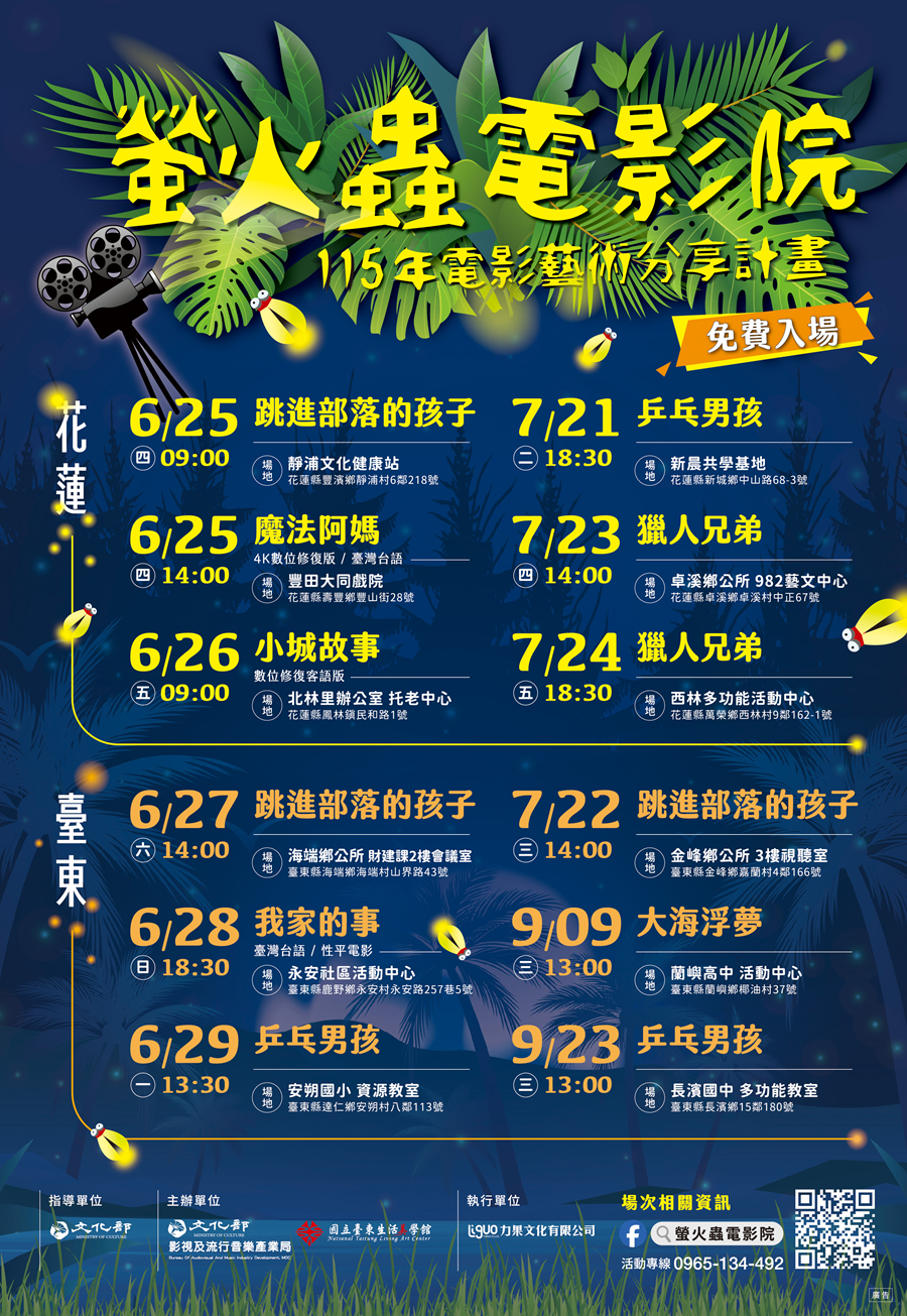 傳單(115年電影藝術分享計畫-螢火蟲電影院) 115年電影藝術分享計畫-螢火蟲電影院,詳如圖片上方文字內容。