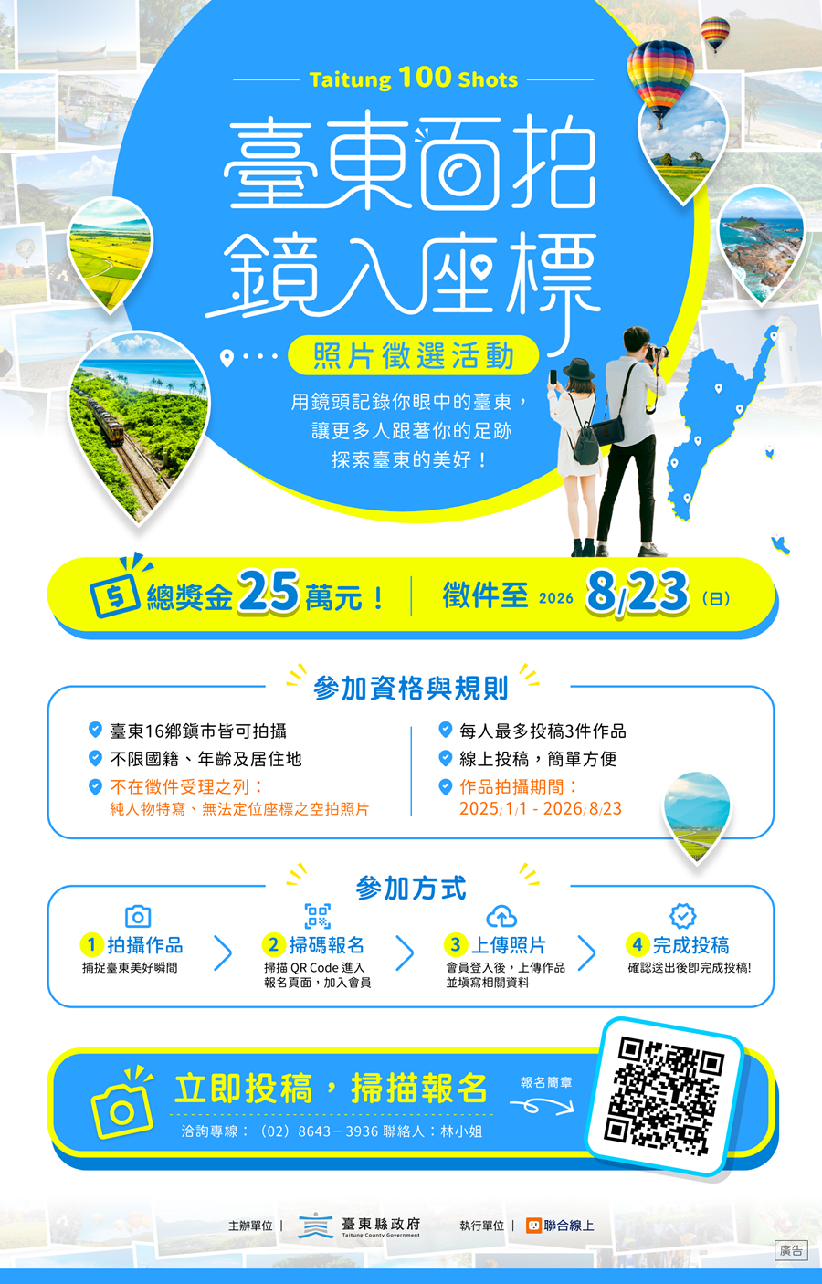 「臺東百拍．鏡入座標」照片徵選活動，詳如圖片上方文字內容。