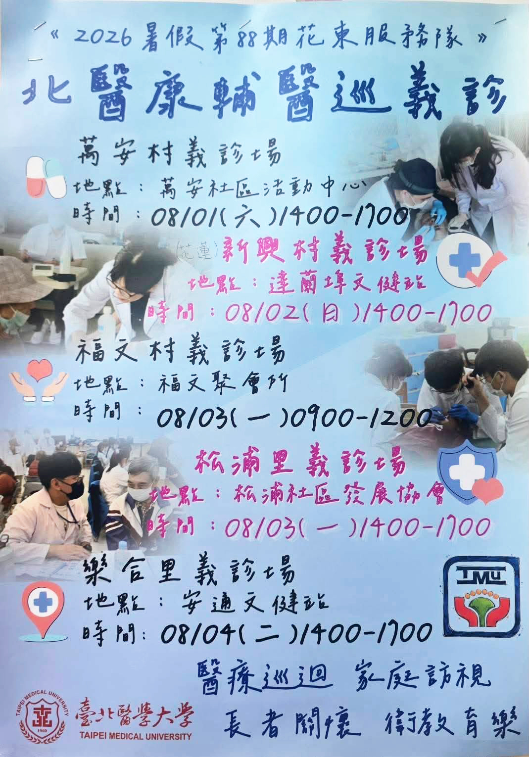 傳單(臺北醫學大學巡迴義診活動) 臺北醫學大學巡迴義診活動,詳如圖片上方文字內容。