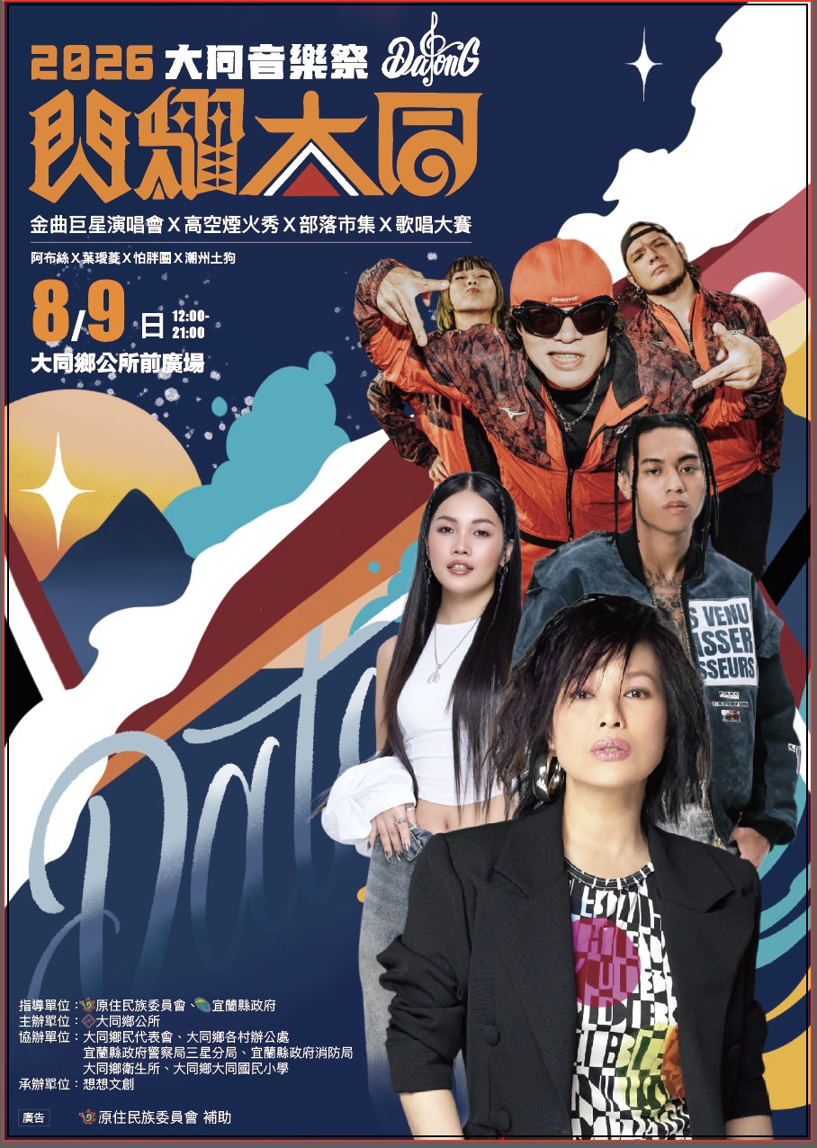 2026大同音樂祭－閃耀大同，詳如圖片上方文字內容。
