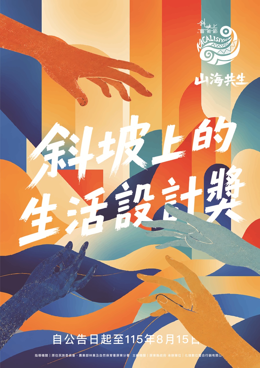 「斜坡上的生活設計獎」徵件活動，詳如圖片上方文字內容。