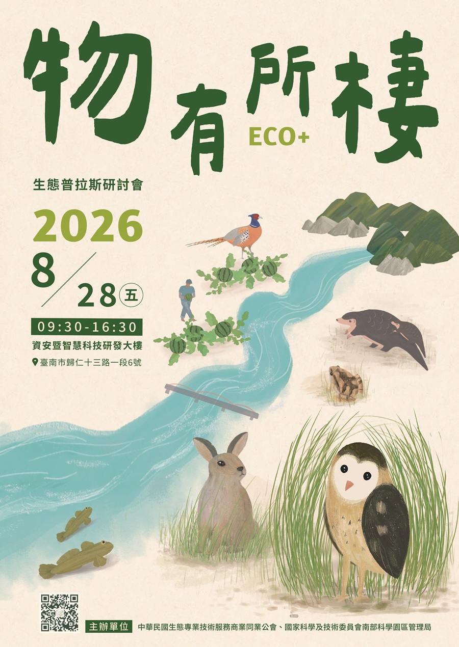 2026生態普拉斯eco+物有所棲研討會，詳如圖片上方文字內容。