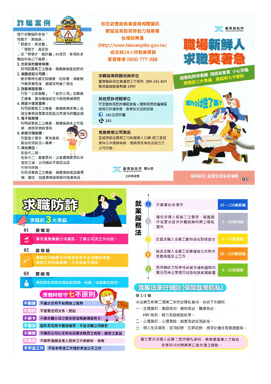 臺東縣政府宣導「求職防騙青春無憂」，內容如上方文字說明