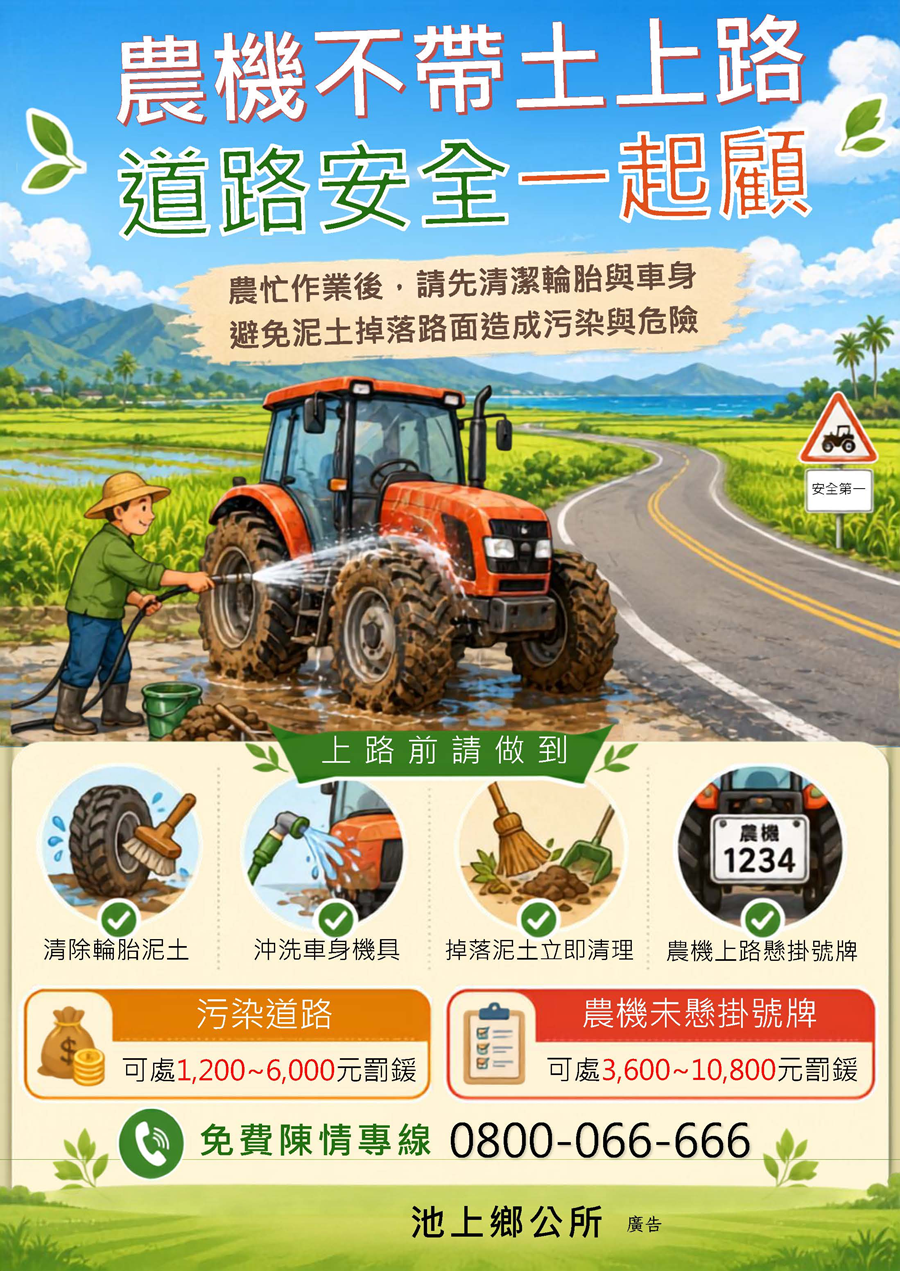 傳單(農機不帶土,道路更安全) 農機不帶土,道路更安全,詳如圖片上方文字內容。